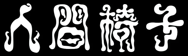 人間椅子 Logo
