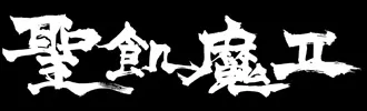聖飢魔II Logo