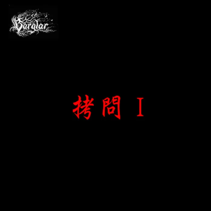 Bärglar - 拷問Ⅰ Album Cover Artwork