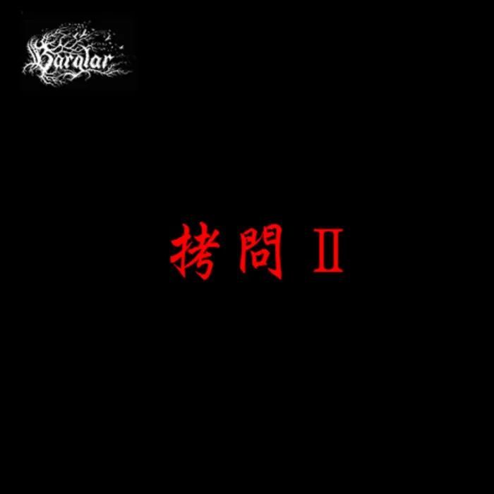 Bärglar - 拷問Ⅱ Album Cover Artwork