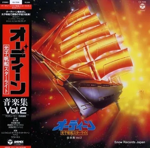 オーディーン - 光子帆船スターライト - 音楽集 Vol.2