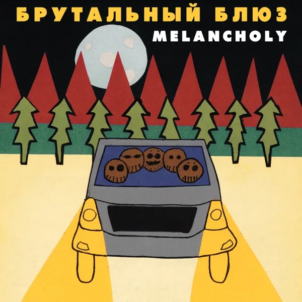 Melancholy - Брутальный блюз Album Cover