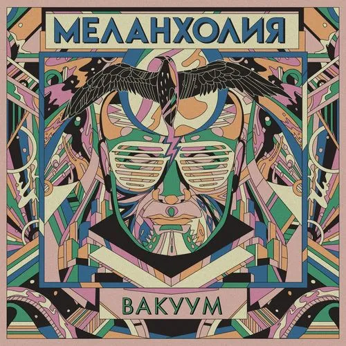 Melancholy - Вакуум Album Cover