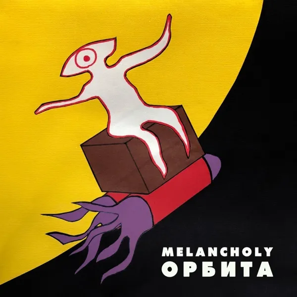 Melancholy - Орбита Album Cover