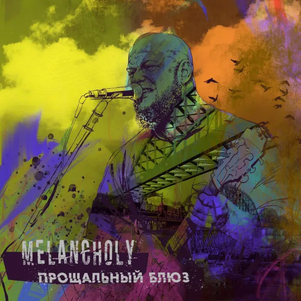 Melancholy - Прощальный Блюз Album Cover