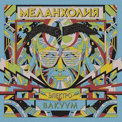 Melancholy - Электровакуум Album Cover