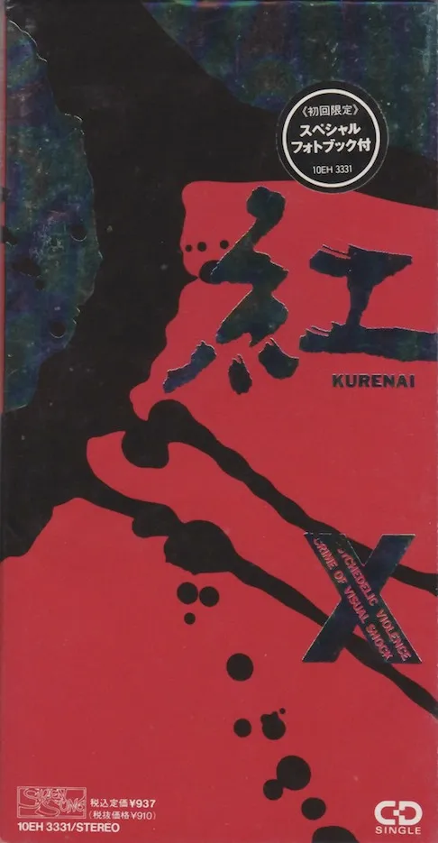 紅 ~ Kurenai